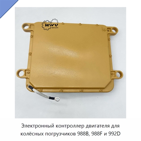 Электронный контроллер двигателя для колёсных погрузчиков 988B, 988F и 992D