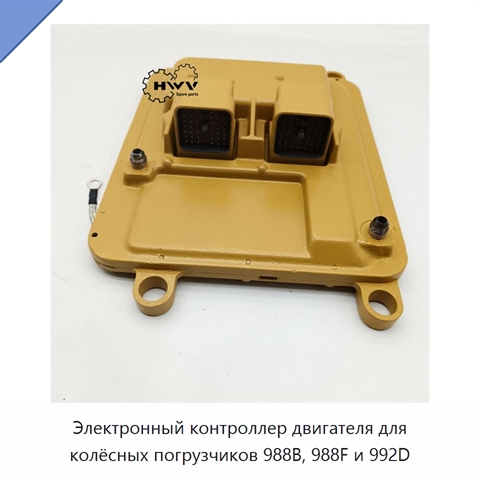 Электронный контроллер двигателя для колёсных погрузчиков 988B, 988F и 992D
