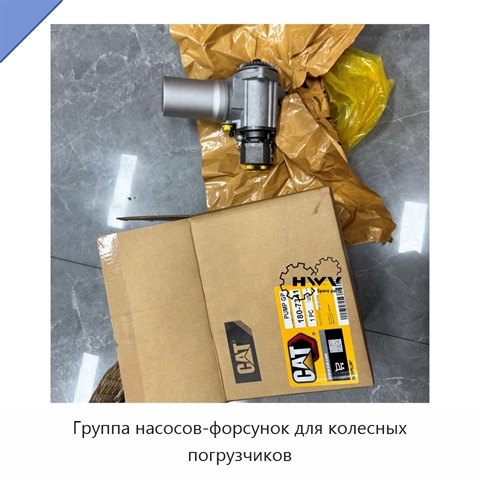 Группа насосов-форсунок для колесных погрузчиков