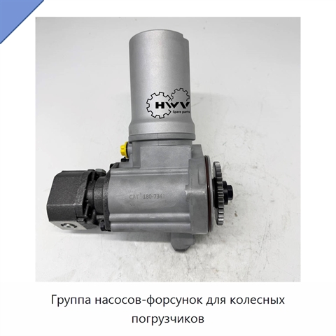 Группа насосов-форсунок для колесных погрузчиков