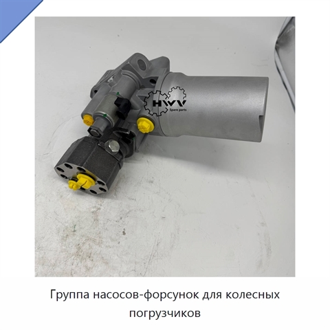 Группа насосов-форсунок для колесных погрузчиков