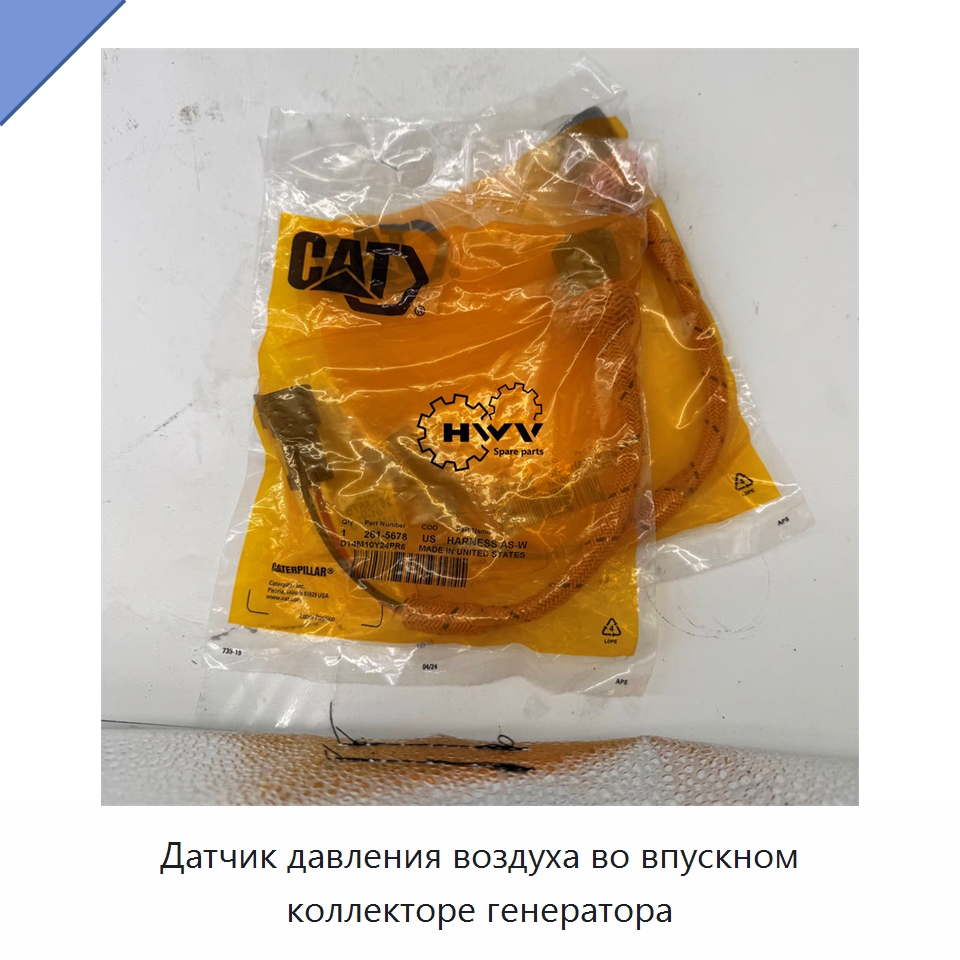 Датчик давления воздуха во впускном коллекторе генератора — Запчасти для строительной техники
