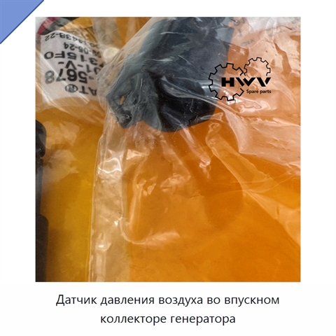 Датчик давления воздуха во впускном коллекторе генератора