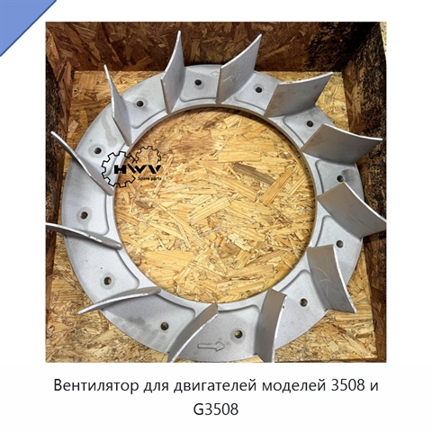 Вентилятор для двигателей моделей 3508 и G3508