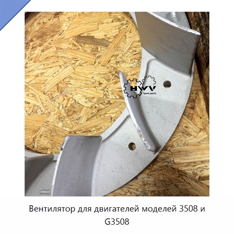 Вентилятор для двигателей моделей 3508 и G3508