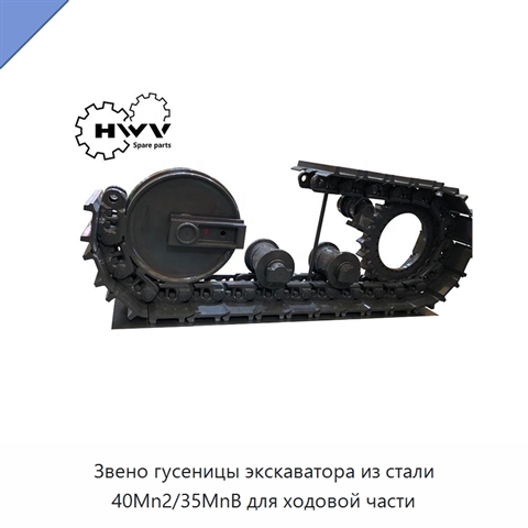 Звено гусеницы экскаватора из стали 40Mn2/35MnB для ходовой части