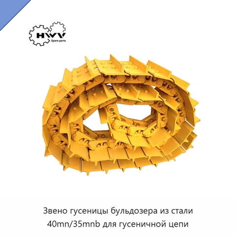 Звено гусеницы бульдозера из стали 40mn/35mnb для гусеничной цепи