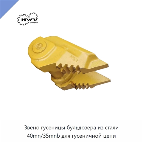 Звено гусеницы бульдозера из стали 40mn/35mnb для гусеничной цепи