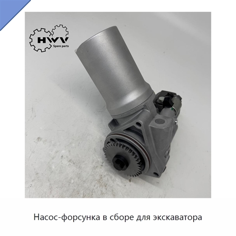 Насос-форсунка в сборе для экскаватора