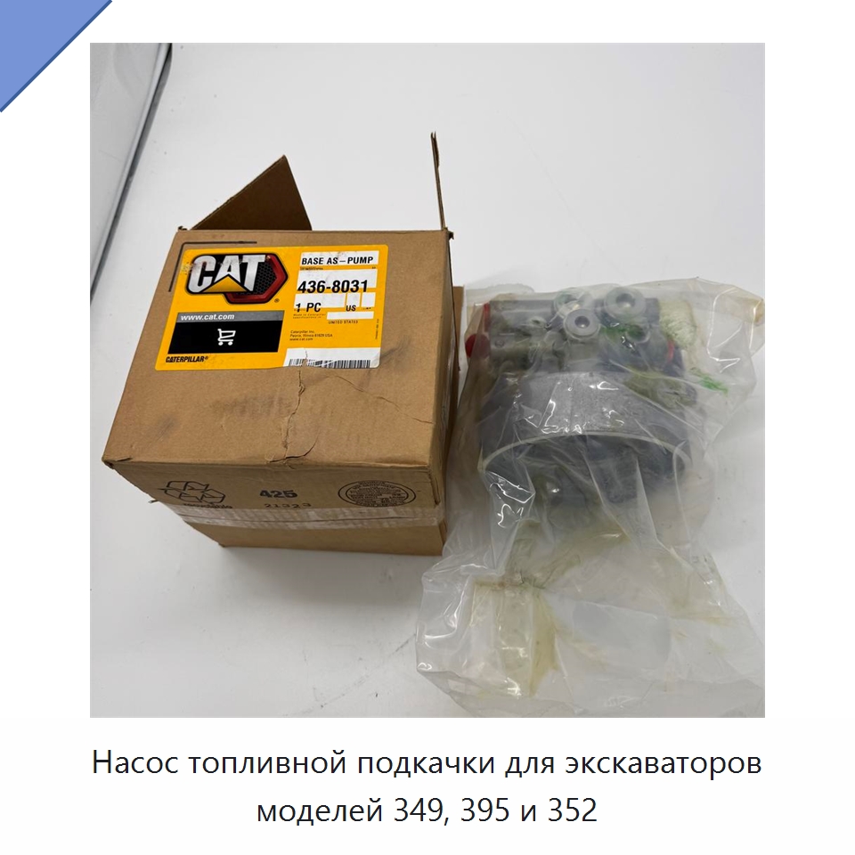 Насос топливной подкачки для экскаваторов моделей 349, 395 и 352 — Запчасти для строительной техники