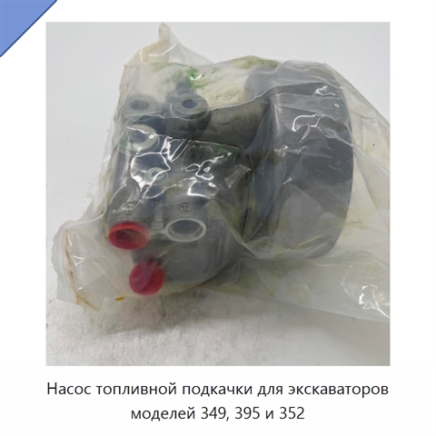 Насос топливной подкачки для экскаваторов моделей 349, 395 и 352