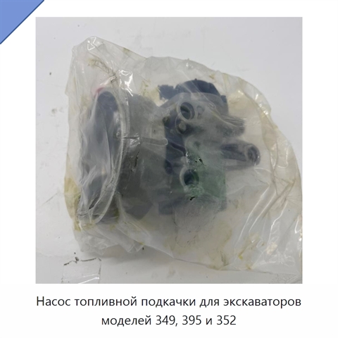 Насос топливной подкачки для экскаваторов моделей 349, 395 и 352