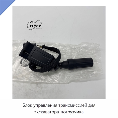 Блок управления трансмиссией для экскаватора-погрузчика