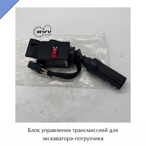 Блок управления трансмиссией для экскаватора-погрузчика