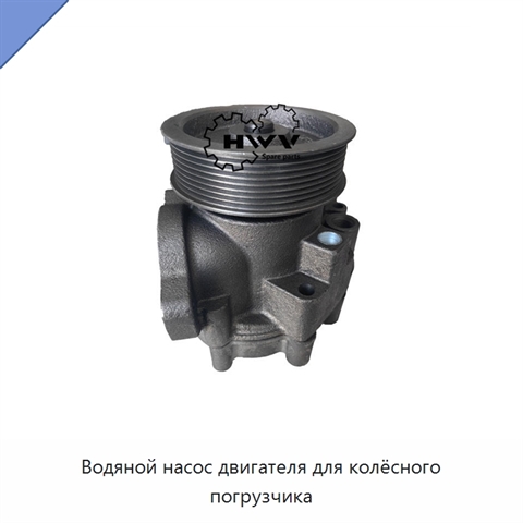 Водяной насос двигателя для колёсного погрузчика