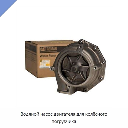 Водяной насос двигателя для колёсного погрузчика