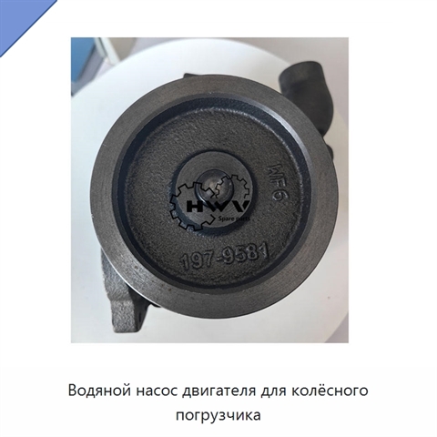 Водяной насос двигателя для колёсного погрузчика