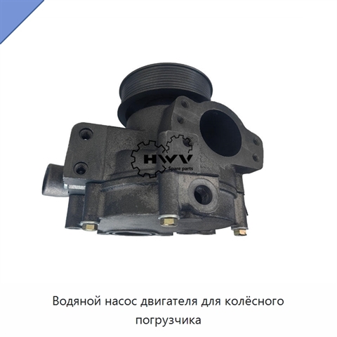 Водяной насос двигателя для колёсного погрузчика