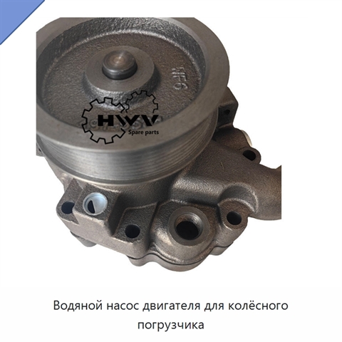 Водяной насос двигателя для колёсного погрузчика
