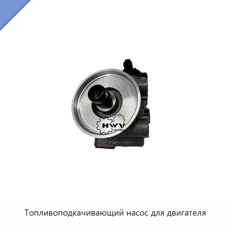 Топливоподкачивающий насос для двигателя — Запчасти для строительной техники