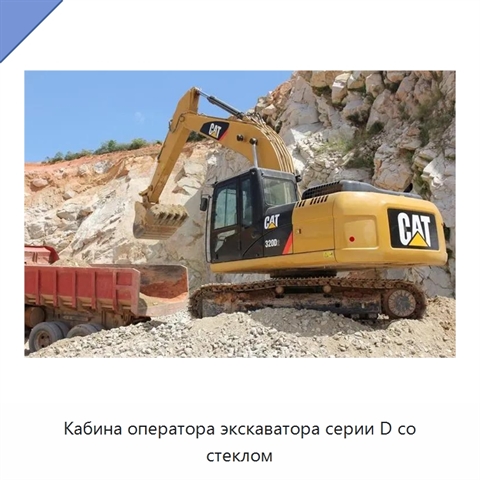 Кабина оператора экскаватора серии D со стеклом