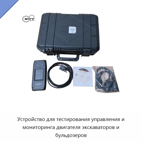 Устройство для тестирования управления и мониторинга двигателя экскаваторов и бульдозеров