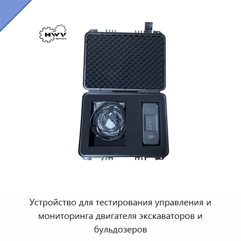 Устройство для тестирования управления и мониторинга двигателя экскаваторов и бульдозеров