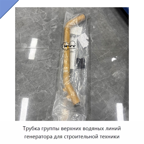 Трубка группы верхних водяных линий генератора для строительной техники