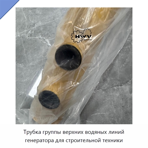 Трубка группы верхних водяных линий генератора для строительной техники