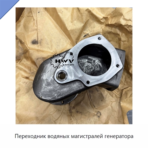 Переходник водяных магистралей генератора