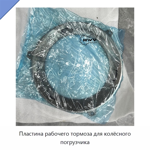 Пластина рабочего тормоза для колёсного погрузчика