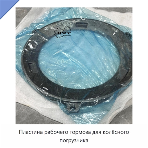 Пластина рабочего тормоза для колёсного погрузчика