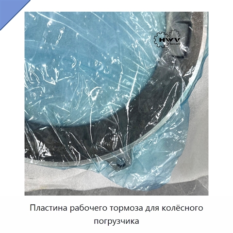 Пластина рабочего тормоза для колёсного погрузчика
