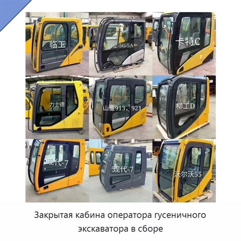 Закрытая кабина оператора гусеничного экскаватора в сборе