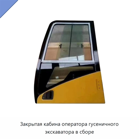 Закрытая кабина оператора гусеничного экскаватора в сборе
