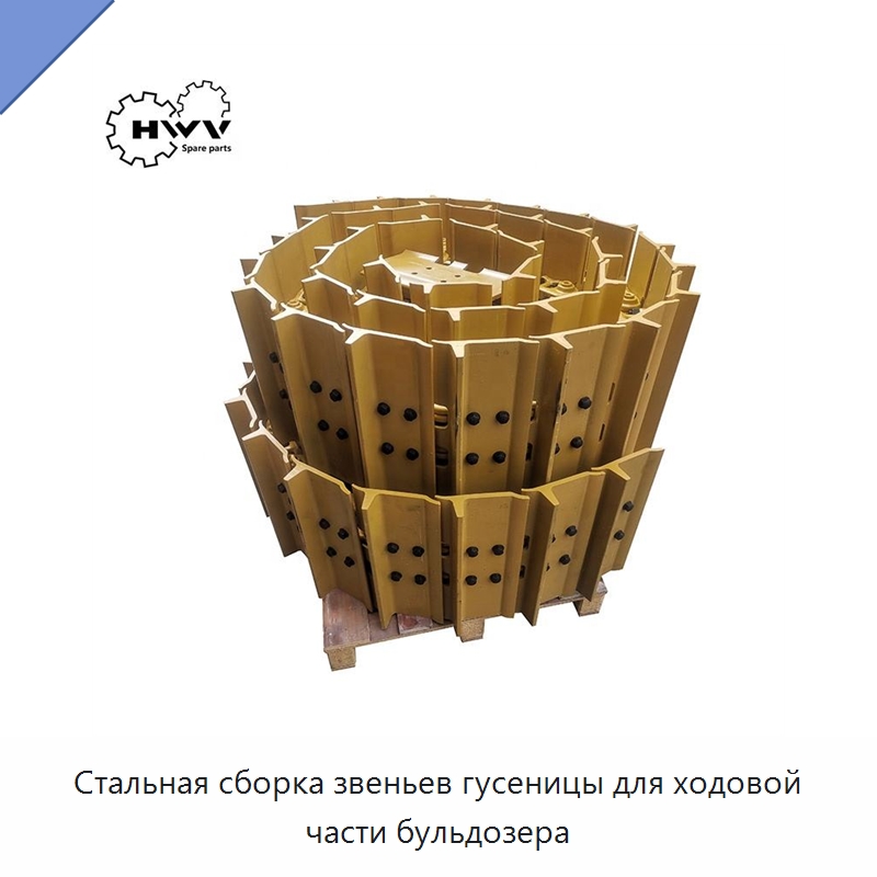 Стальная сборка звеньев гусеницы для ходовой части бульдозера — Запчасти для строительной техники