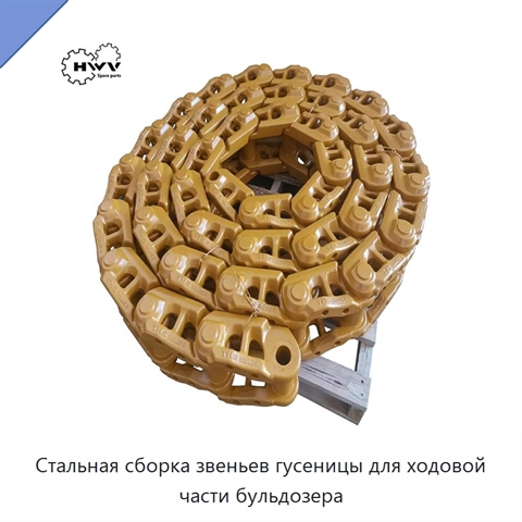 Стальная сборка звеньев гусеницы для ходовой части бульдозера