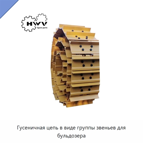 Гусеничная цепь в виде группы звеньев для бульдозера