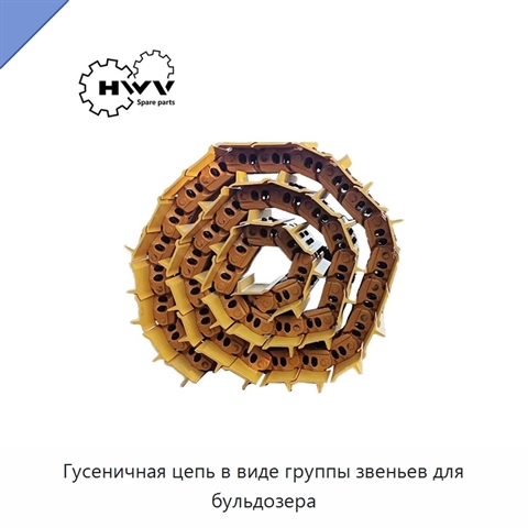 Гусеничная цепь в виде группы звеньев для бульдозера