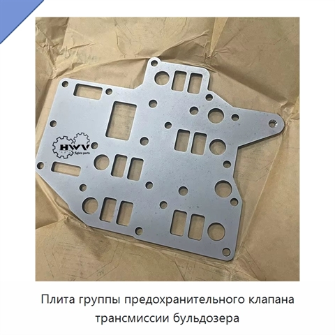 Плита группы предохранительного клапана трансмиссии бульдозера