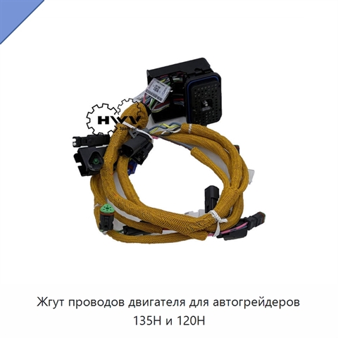 Жгут проводов двигателя для автогрейдеров 135H и 120H