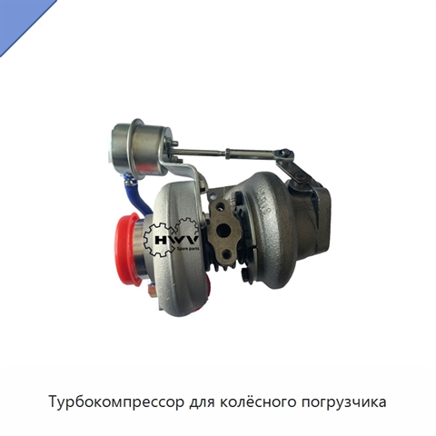 Турбокомпрессор для колёсного погрузчика