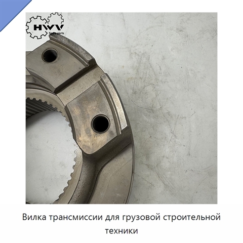Вилка трансмиссии для грузовой строительной техники
