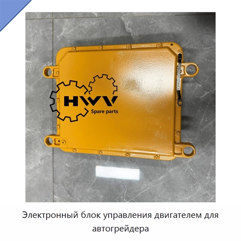 Электронный блок управления двигателем для автогрейдера