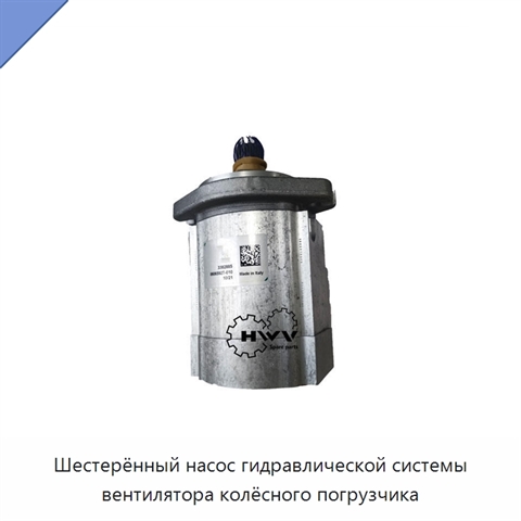 Шестерённый насос гидравлической системы вентилятора колёсного погрузчика