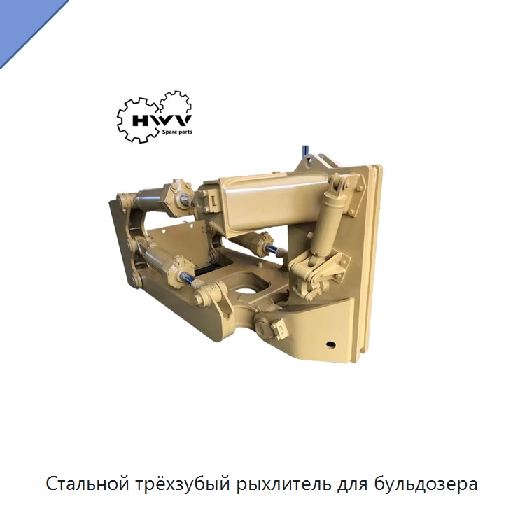 Стальной трёхзубый рыхлитель для бульдозера — Запчасти для строительной техники