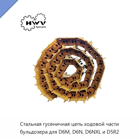 Стальная гусеничная цепь ходовой части бульдозера для D6M, D6N, D6NXL и D5R2