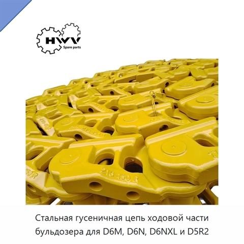 Стальная гусеничная цепь ходовой части бульдозера для D6M, D6N, D6NXL и D5R2