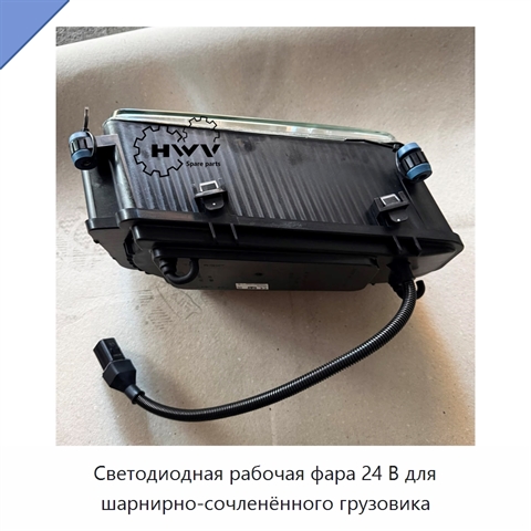 Светодиодная рабочая фара 24 В для шарнирно-сочленённого грузовика