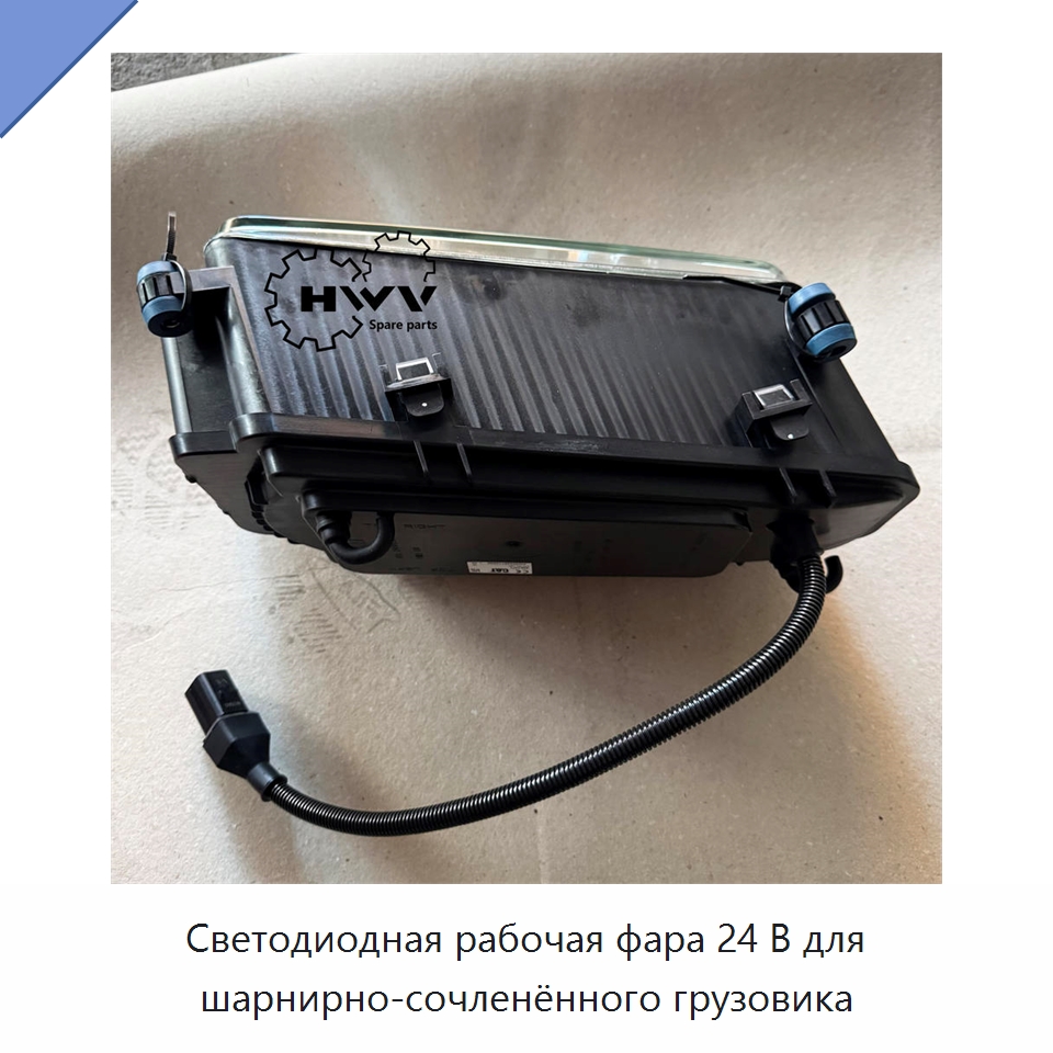 Светодиодная рабочая фара 24 В для шарнирно-сочленённого грузовика — Запчасти для строительной техники